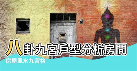 家居九宮格|風水九宮格完整解析：如何調整居家能量